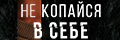 Не копайся в себе