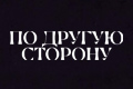По другую сторону