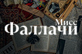 Мисс Фаллачи
