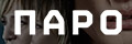 Паро