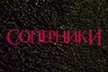 Соперники