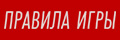 Правила игры (2022)