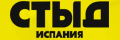 Стыд Испания