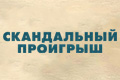 Скандальный проигрыш