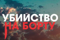 Убийство на борту