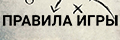 Правила игры