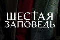 Шестая заповедь