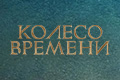 Колесо времени