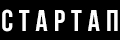 Стартап